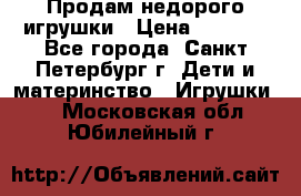 Продам недорого игрушки › Цена ­ 3 000 - Все города, Санкт-Петербург г. Дети и материнство » Игрушки   . Московская обл.,Юбилейный г.